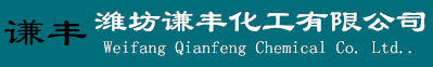 潍坊谦丰化工有限公司